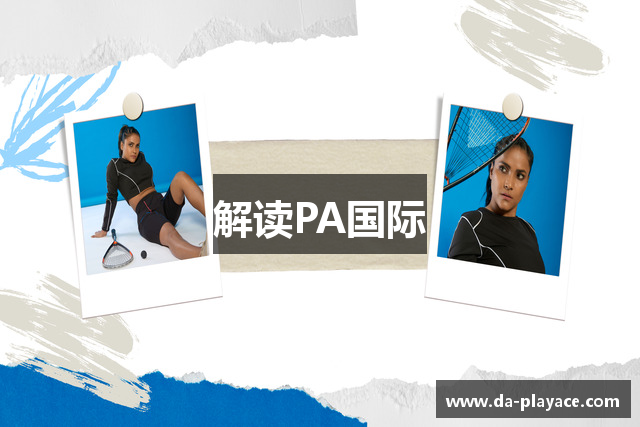 解读PA国际